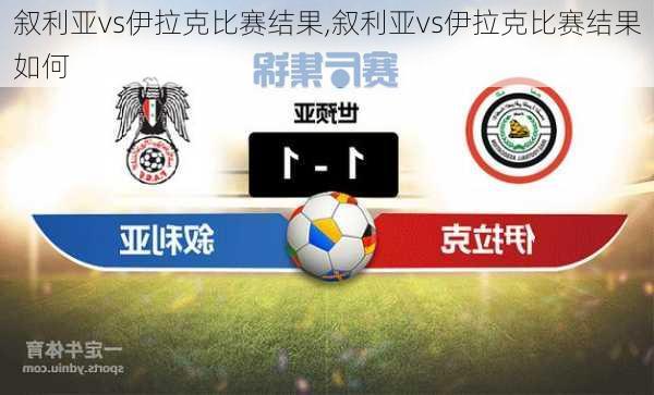 叙利亚vs伊拉克比赛结果,叙利亚vs伊拉克比赛结果如何