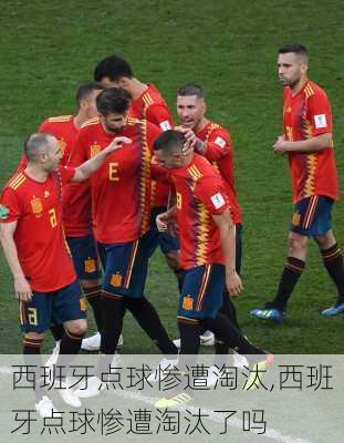 西班牙点球惨遭淘汰,西班牙点球惨遭淘汰了吗