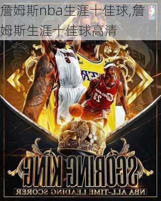 詹姆斯nba生涯十佳球,詹姆斯生涯十佳球高清