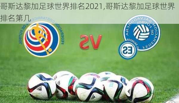 哥斯达黎加足球世界排名2021,哥斯达黎加足球世界排名第几