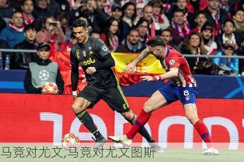 马竞对尤文,马竞对尤文图斯