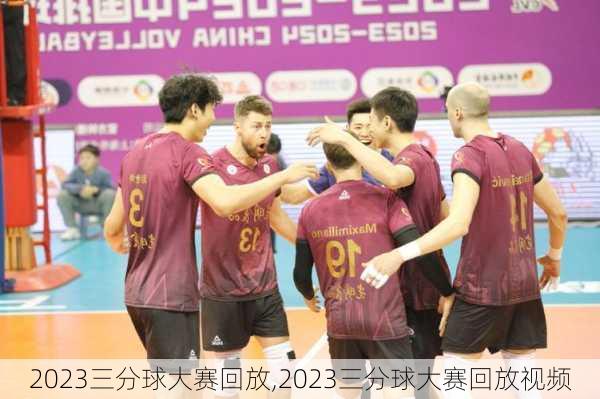 2023三分球大赛回放,2023三分球大赛回放视频