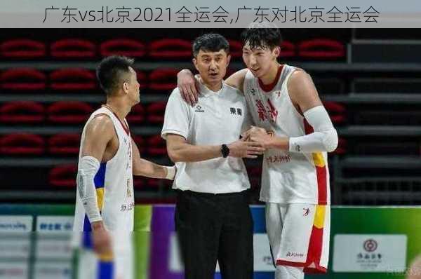 广东vs北京2021全运会,广东对北京全运会