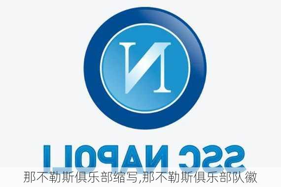 那不勒斯俱乐部缩写,那不勒斯俱乐部队徽