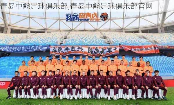 青岛中能足球俱乐部,青岛中能足球俱乐部官网