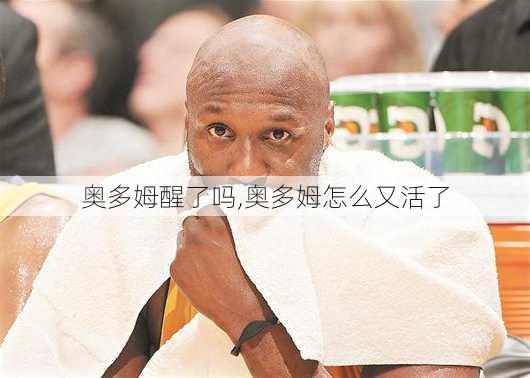 奥多姆醒了吗,奥多姆怎么又活了