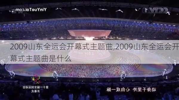 2009山东全运会开幕式主题曲,2009山东全运会开幕式主题曲是什么