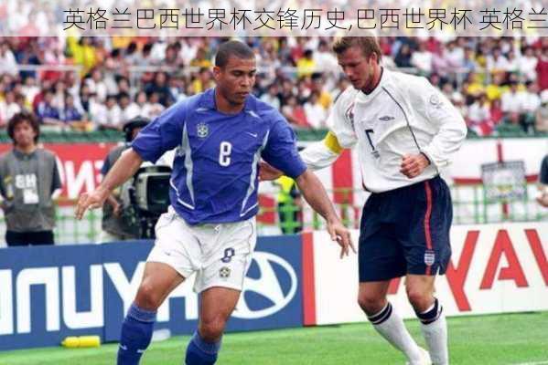 英格兰巴西世界杯交锋历史,巴西世界杯 英格兰