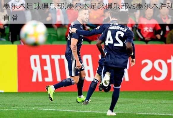 墨尔本足球俱乐部,墨尔本足球俱乐部vs墨尔本胜利直播