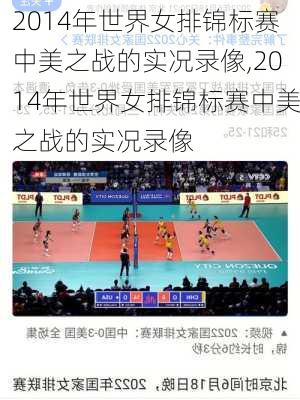 2014年世界女排锦标赛中美之战的实况录像,2014年世界女排锦标赛中美之战的实况录像