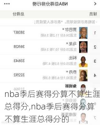 nba季后赛得分算不算生涯总得分,nba季后赛得分算不算生涯总得分的