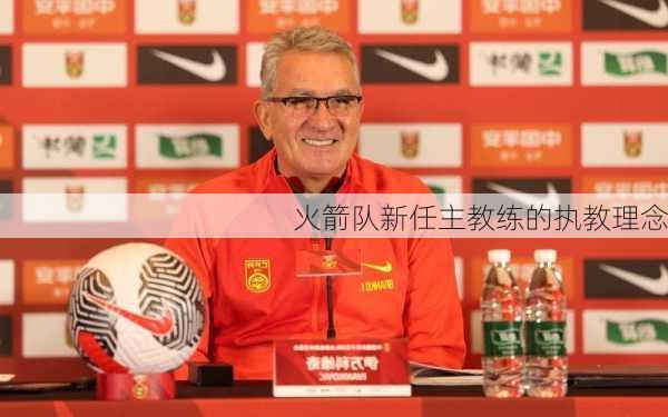 火箭队新任主教练的执教理念