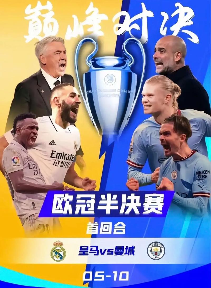 皇马vs曼城欧冠完整版,皇马vs曼城欧冠完整版免费观看