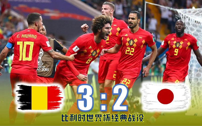 比利时vs日本录像回放,比利时vs日本录像回放视频