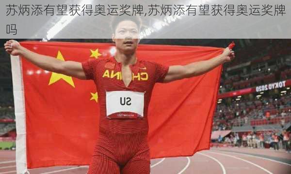 苏炳添有望获得奥运奖牌,苏炳添有望获得奥运奖牌吗