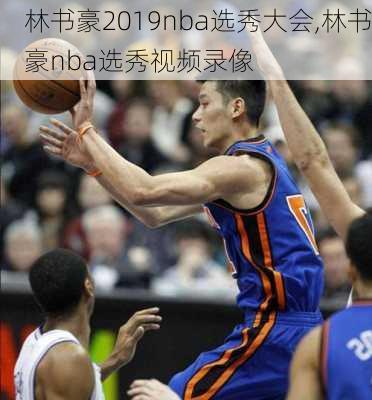 林书豪2019nba选秀大会,林书豪nba选秀视频录像