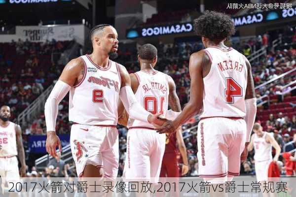 2017火箭对爵士录像回放,2017火箭vs爵士常规赛
