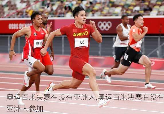 奥运百米决赛有没有亚洲人,奥运百米决赛有没有亚洲人参加
