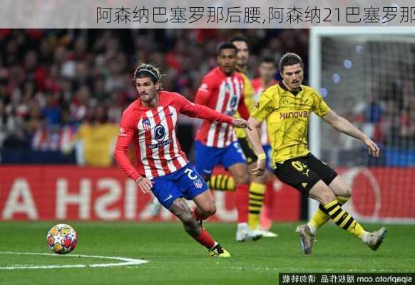 阿森纳巴塞罗那后腰,阿森纳21巴塞罗那