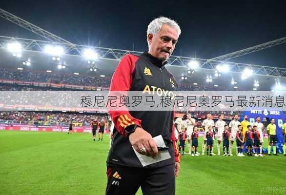 穆尼尼奥罗马,穆尼尼奥罗马最新消息