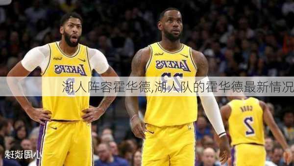 湖人阵容霍华德,湖人队的霍华德最新情况