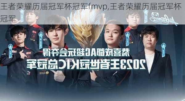 王者荣耀历届冠军杯冠军fmvp,王者荣耀历届冠军杯冠军