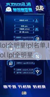 lol全明星lpl名单,lol lpl全明星