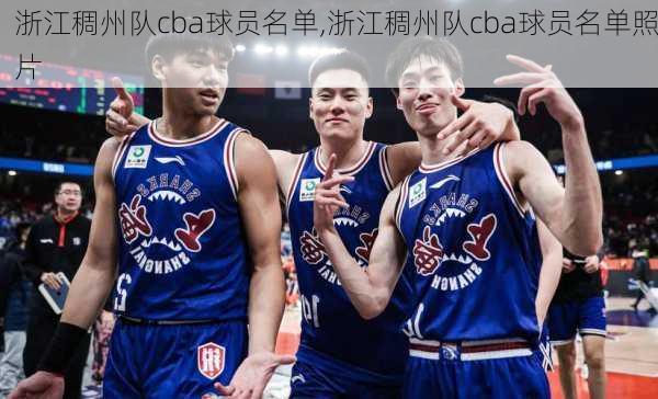 浙江稠州队cba球员名单,浙江稠州队cba球员名单照片