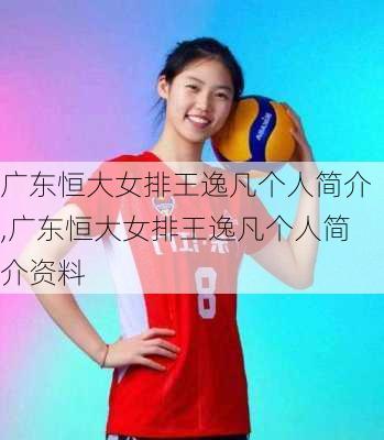 广东恒大女排王逸凡个人简介,广东恒大女排王逸凡个人简介资料