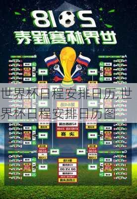 世界杯日程安排日历,世界杯日程安排日历图