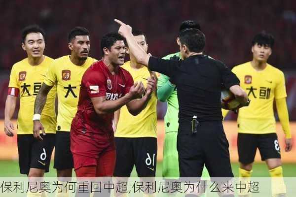 保利尼奥为何重回中超,保利尼奥为什么来中超