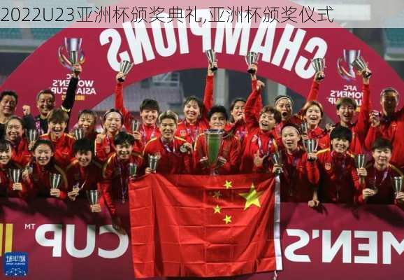 2022U23亚洲杯颁奖典礼,亚洲杯颁奖仪式