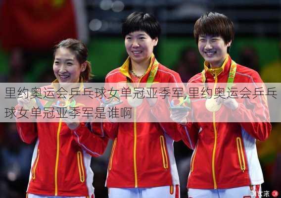 里约奥运会乒乓球女单冠亚季军,里约奥运会乒乓球女单冠亚季军是谁啊