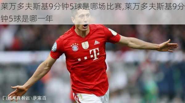莱万多夫斯基9分钟5球是哪场比赛,莱万多夫斯基9分钟5球是哪一年