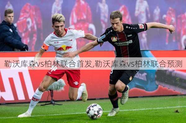 勒沃库森vs柏林联合首发,勒沃库森vs柏林联合预测