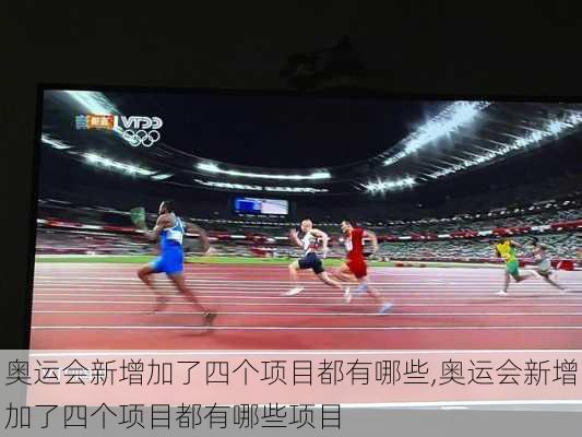 奥运会新增加了四个项目都有哪些,奥运会新增加了四个项目都有哪些项目