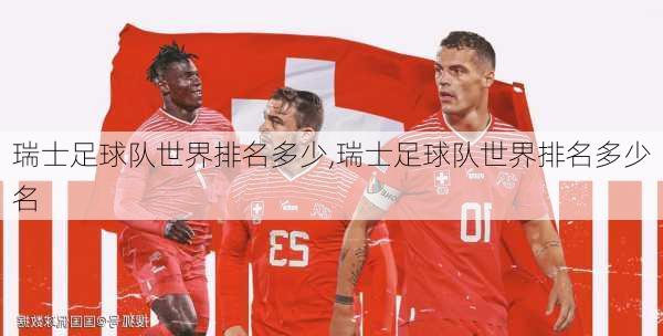 瑞士足球队世界排名多少,瑞士足球队世界排名多少名