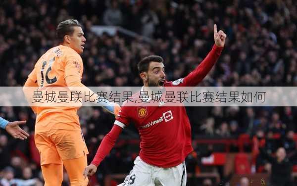 曼城曼联比赛结果,曼城曼联比赛结果如何