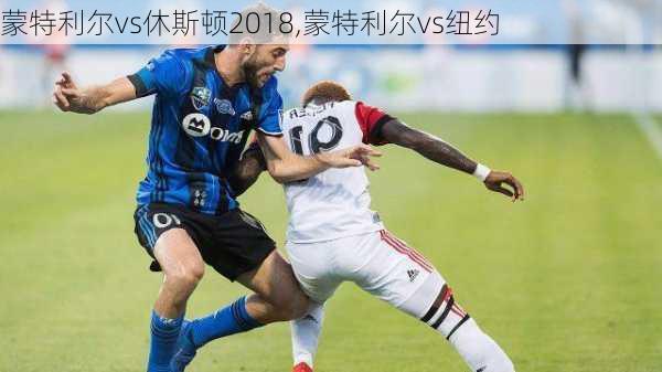 蒙特利尔vs休斯顿2018,蒙特利尔vs纽约