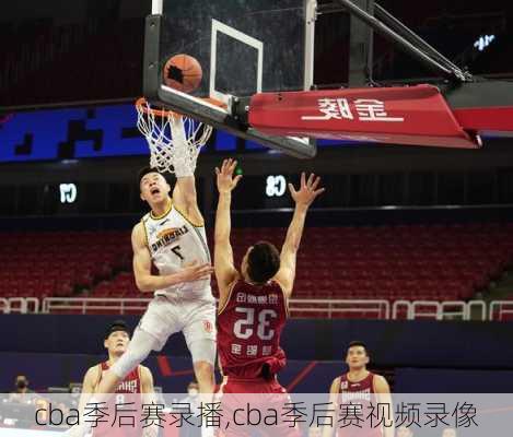 cba季后赛录播,cba季后赛视频录像