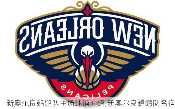新奥尔良鹈鹕队主场球馆介绍,新奥尔良鹈鹕队名宿
