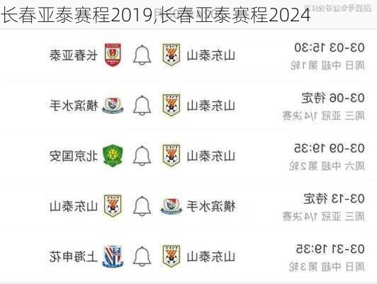 长春亚泰赛程2019,长春亚泰赛程2024