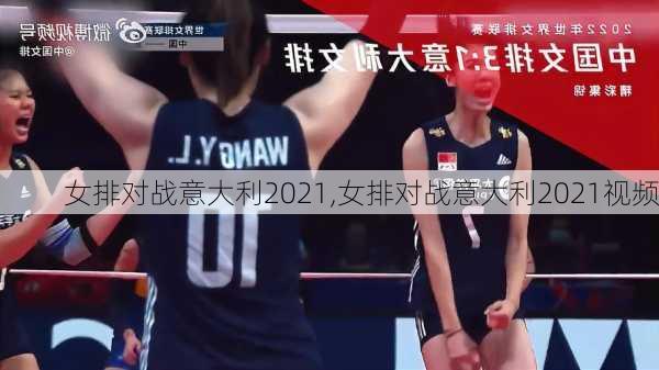 女排对战意大利2021,女排对战意大利2021视频