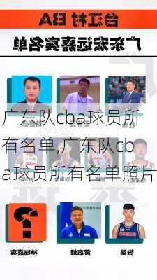 广东队cba球员所有名单,广东队cba球员所有名单照片