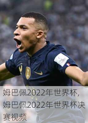 姆巴佩2022年世界杯,姆巴佩2022年世界杯决赛视频