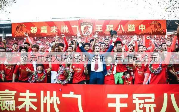 金元中超大牌外援最多的一年,中超 金元