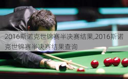 2016斯诺克世锦赛半决赛结果,2016斯诺克世锦赛半决赛结果查询