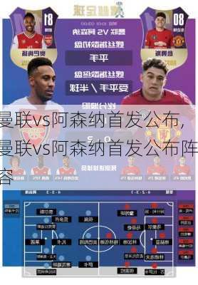 曼联vs阿森纳首发公布,曼联vs阿森纳首发公布阵容