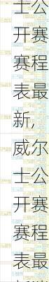 威尔士公开赛赛程表最新,威尔士公开赛赛程表最新消息