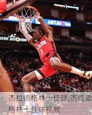 杰拉德格林十佳球,杰拉德格林十佳球视频